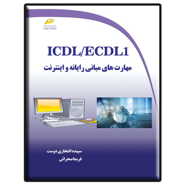 Price and Buy ICDL/ECDL Mabani-e Rayaneh va Internet Sepideh Eftekhari_68fefadaa3968.jpeg Price and Buy ICDL/ECDL Mabani-e Rayaneh va Internet Sepideh Eftekhari
