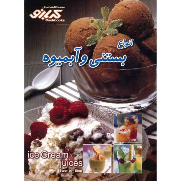 Price and Buy Ice cream & Juices Book by Behnaz Piadeh_68fd4ecaedf10.jpeg Price and Buy Ice cream & Juices Book by Behnaz Piadeh
