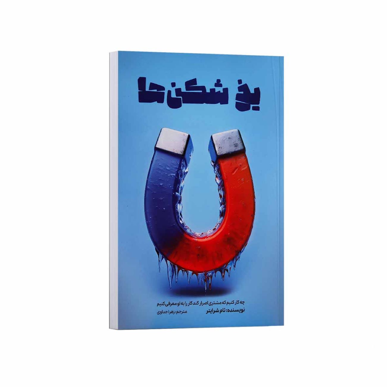 Price and Buy Icebreakers Book by Tom Shryter (Farsi)_69038f7391a99.jpeg Price and Buy Icebreakers Book by Tom Shryter (Farsi) - Image 1