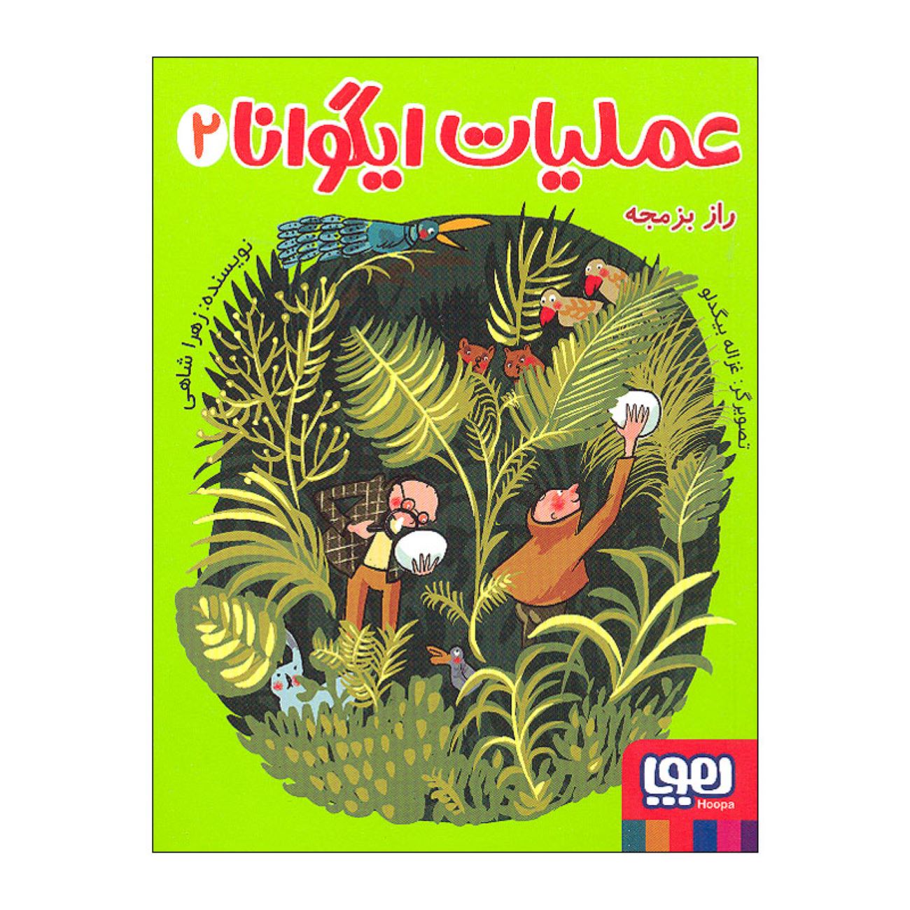 Price and Buy Iguana Operation Vol.2 Book by Zahra Shahi (Farsi)_6903c038dfe37.jpeg Price and Buy Iguana Operation Vol.2 Book by Zahra Shahi (Farsi) - Image 1