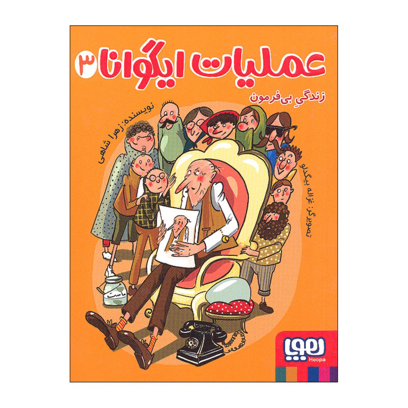 Price and Buy Iguana Operation Vol.3 Book by Zahra Shahi (Farsi)_6903c0062f5c9.jpeg Price and Buy Iguana Operation Vol.3 Book by Zahra Shahi (Farsi) - Image 1