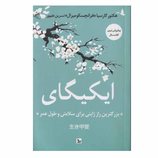Price and Buy Ikigai Book by Francesc Miralles and Hector Garcia (Farsi)_68f6c4b29ad15.jpeg Price and Buy Ikigai Book by Francesc Miralles and Hector Garcia (Farsi)