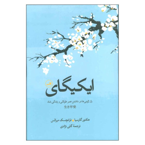 Price and Buy Ikigai: The Japanese Secret to a Long and Happy Life (Farsi)_68fce06b21f4b.jpeg Price and Buy Ikigai: The Japanese Secret to a Long and Happy Life (Farsi)