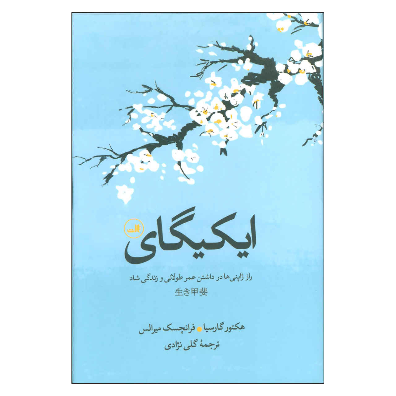 Price and Buy Ikigai: The Japanese Secret to a Long and Happy Life (Farsi)