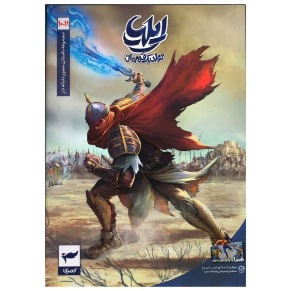 Price and Buy Ilia: Tavalod-e Yek Ghahreman Vol. 10 & 11 by Amin Tavakoli_68fd85d4d9dfc.jpeg Price and Buy Ilia: Tavalod-e Yek Ghahreman Vol. 10 & 11 by Amin Tavakoli