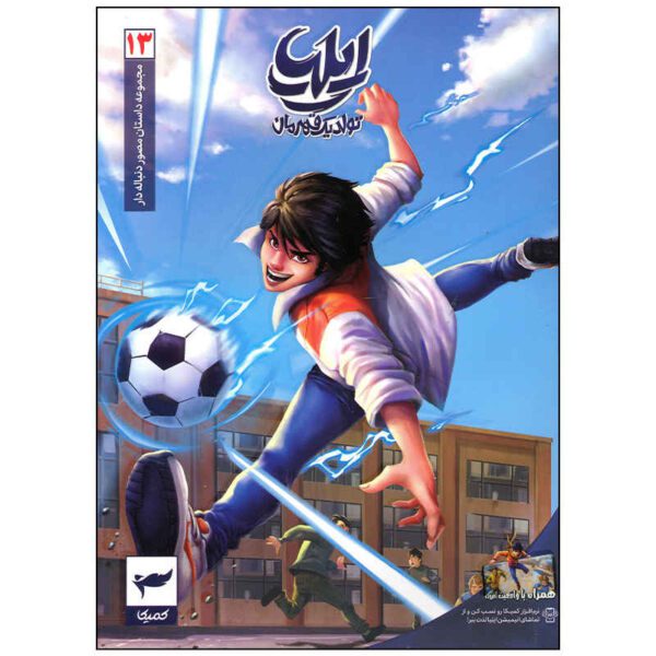 Price and Buy Ilia: Tavalod-e Yek Ghahreman Vol. 13 by Amin Tavakoli_68fd85ec52b88.jpeg Price and Buy Ilia: Tavalod-e Yek Ghahreman Vol. 13 by Amin Tavakoli