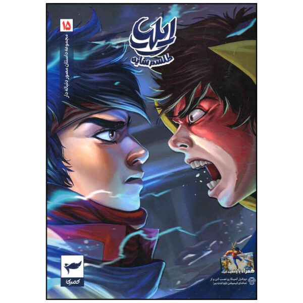 Price and Buy Ilia: Tavalod-e Yek Ghahreman Vol. 15 by Amin Tavakoli_68fd8691c2ca2.jpeg Price and Buy Ilia: Tavalod-e Yek Ghahreman Vol. 15 by Amin Tavakoli