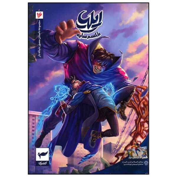 Price and Buy Ilia: Tavalod-e Yek Ghahreman Vol. 16 by Amin Tavakoli_68fd85f5a2135.jpeg Price and Buy Ilia: Tavalod-e Yek Ghahreman Vol. 16 by Amin Tavakoli