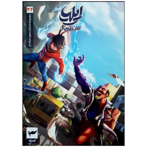 Price and Buy Ilia: Tavalod-e Yek Ghahreman Vol. 3 & 4 by Amin Tavakoli_68fd861d3b8eb.jpeg Price and Buy Ilia: Tavalod-e Yek Ghahreman Vol. 3 & 4 by Amin Tavakoli