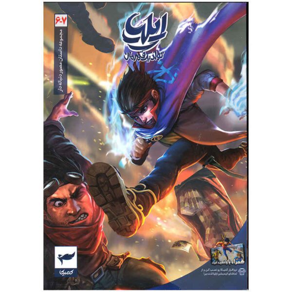 Price and Buy Ilia: Tavalod-e Yek Ghahreman Vol. 6 & 7 by Amin Tavakoli_68fd8613be11c.jpeg Price and Buy Ilia: Tavalod-e Yek Ghahreman Vol. 6 & 7 by Amin Tavakoli