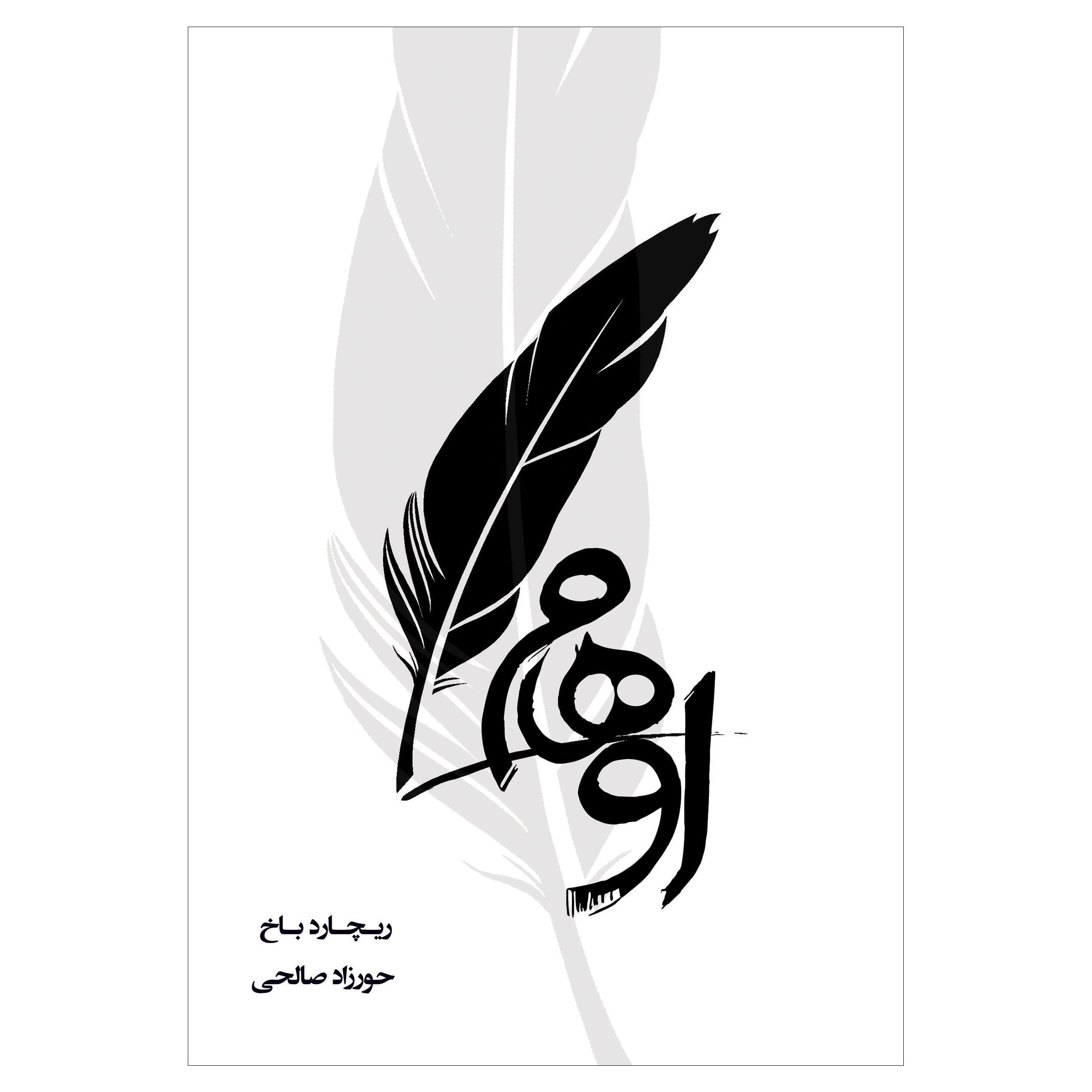 Price and Buy Illusions by Richard Bach (Farsi)_6902896471ccb.jpeg Price and Buy Illusions by Richard Bach (Farsi) - Image 1