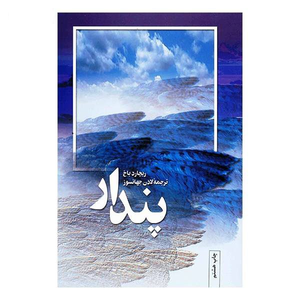 Price and Buy Illusions Novel by Richard Bach (Farsi Edition)_68f6bb9e03e3d.jpeg Price and Buy Illusions Novel by Richard Bach (Farsi Edition)