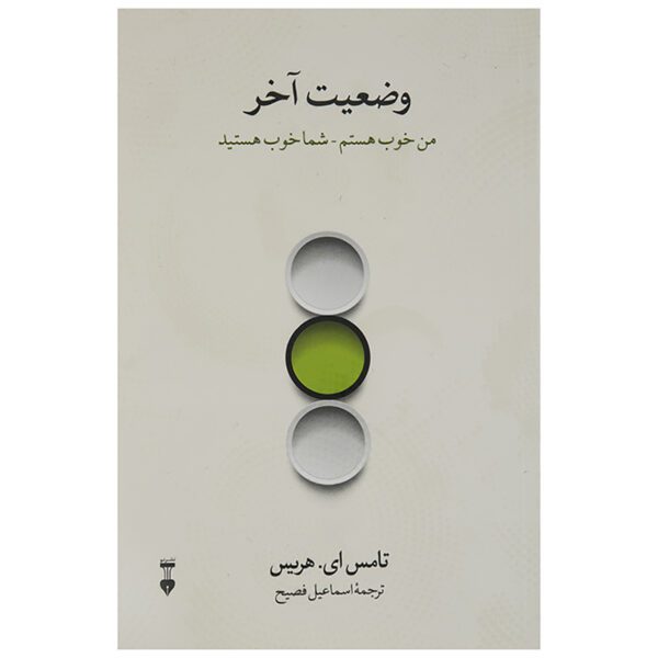 Price and Buy I’m OK – You’re OK Book by Thomas Anthony Harris (Farsi)_68fda85027405.jpeg Price and Buy I’m OK – You’re OK Book by Thomas Anthony Harris (Farsi)