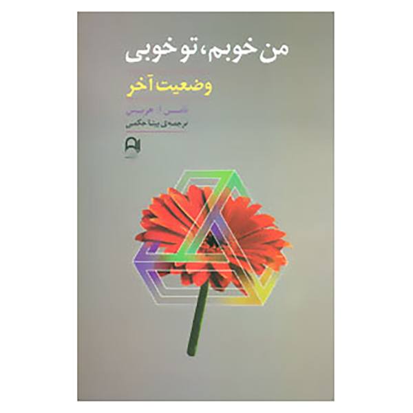 Price and Buy I’m OK You’re OK Book by Thomas Anthony Harris