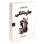 Price and Buy Immortality Novel by Milan Kundera (Farsi Edition)