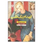 Price and Buy Impatience Of The Heart Book by Stefan Zweig (Farsi)
