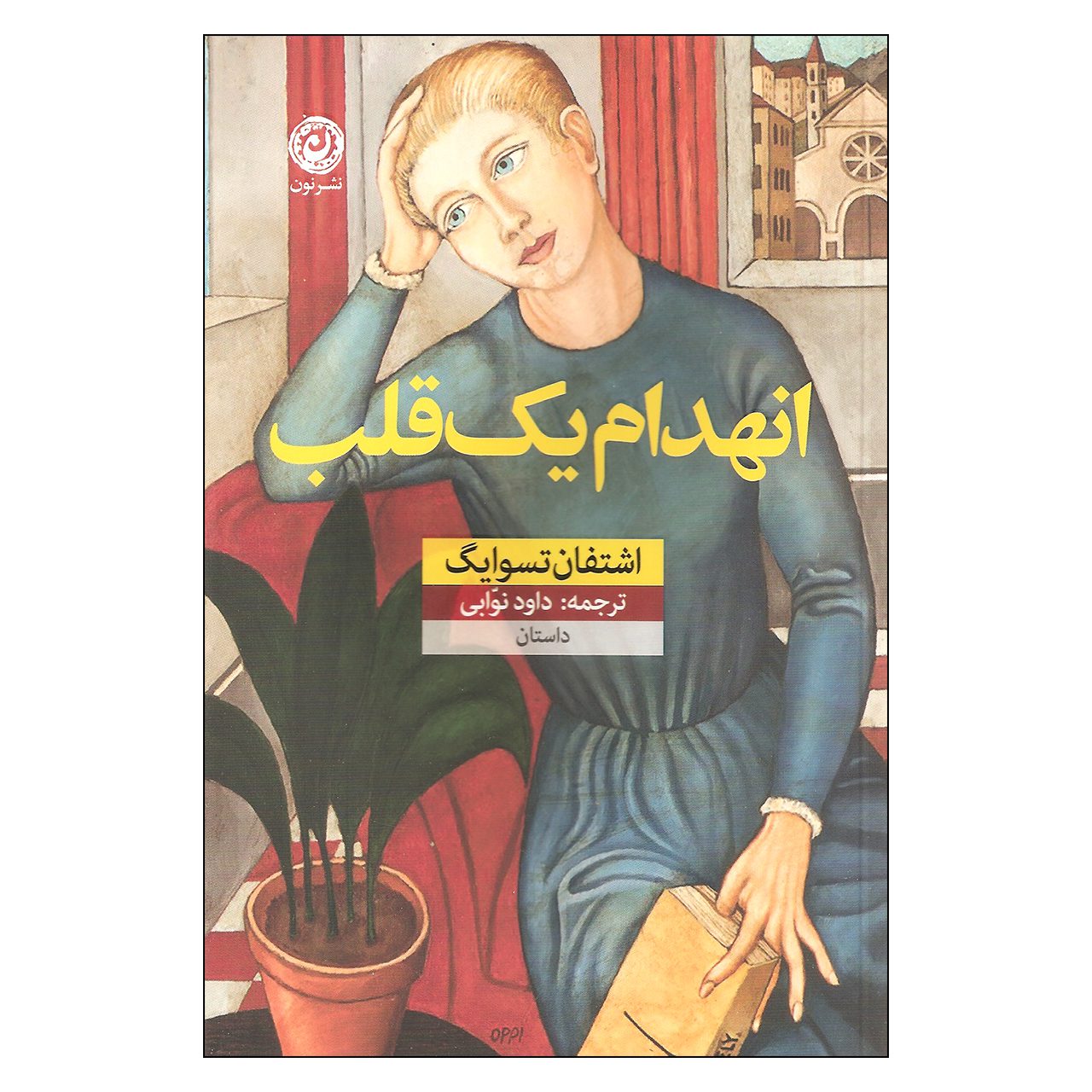 Price and Buy Impatience Of The Heart Book by Stefan Zweig (Farsi)_68fb703aaef22.jpeg Price and Buy Impatience Of The Heart Book by Stefan Zweig (Farsi) - Image 1