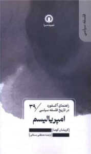 Price and Buy Imperialism by Krishna Kumar (Farsi)