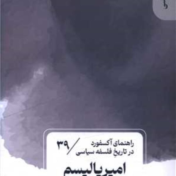 Price and Buy Imperialism by Krishna Kumar (Farsi)