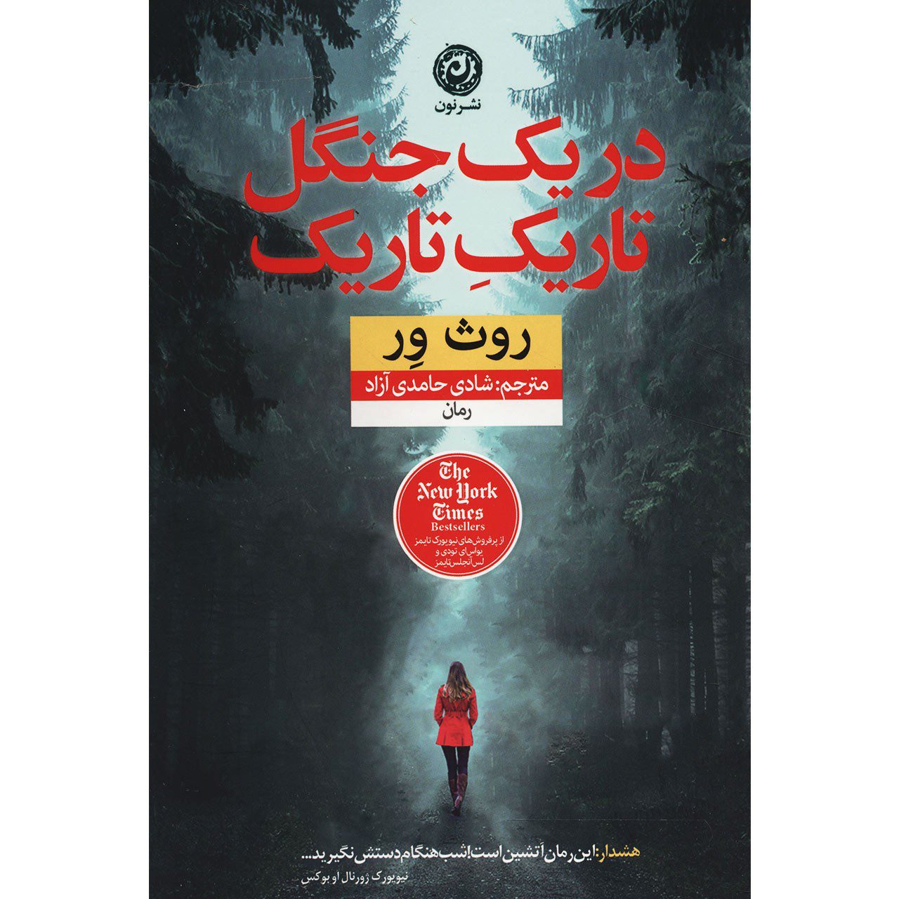 Price and Buy In a Dark Dark Wood by Ruth Ware (Farsi Edition)_68fb6b601da94.jpeg Price and Buy In a Dark Dark Wood by Ruth Ware (Farsi Edition) - Image 1