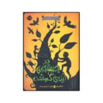 Price and Buy In a Glass Grimmly by Adam Gidwitz (Farsi)