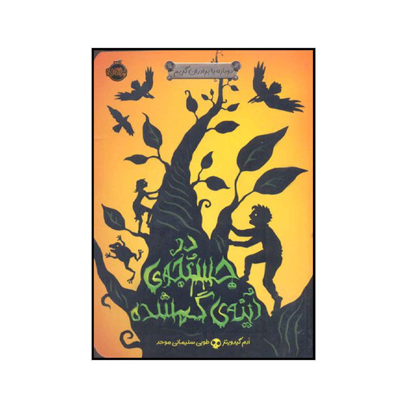 Price and Buy In a Glass Grimmly by Adam Gidwitz (Farsi)