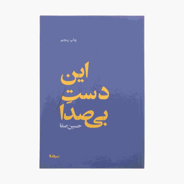 Price and Buy In Daste Bi Seda Book by Hossein Safa_68fd1d0aec2c5.jpeg Price and Buy In Daste Bi Seda Book by Hossein Safa