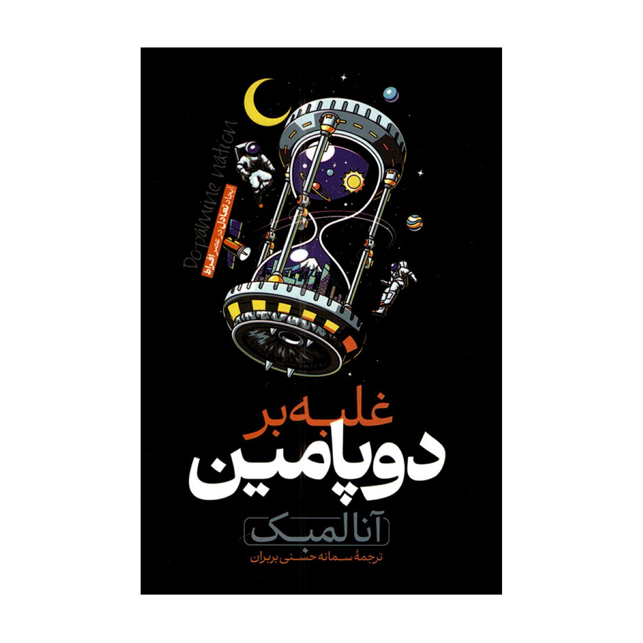 Price and Buy In Dopamine Nation by Anna Lembke (Farsi)_6903413fb400c.jpeg Price and Buy In Dopamine Nation by Anna Lembke (Farsi) - Image 1