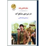 Price and Buy In Dubious Battle Novel by John Steinbeck (Farsi)