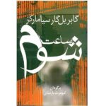 Price and Buy In Evil Hour by Gabriel García Márquez (Farsi)