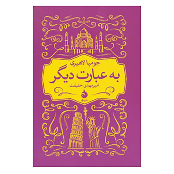 Price and Buy In Other Words Book by Jhumpa Lahiri (Farsi)