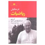 Price and Buy In Praise of Mathematics Book by Alain Badiou (Farsi)