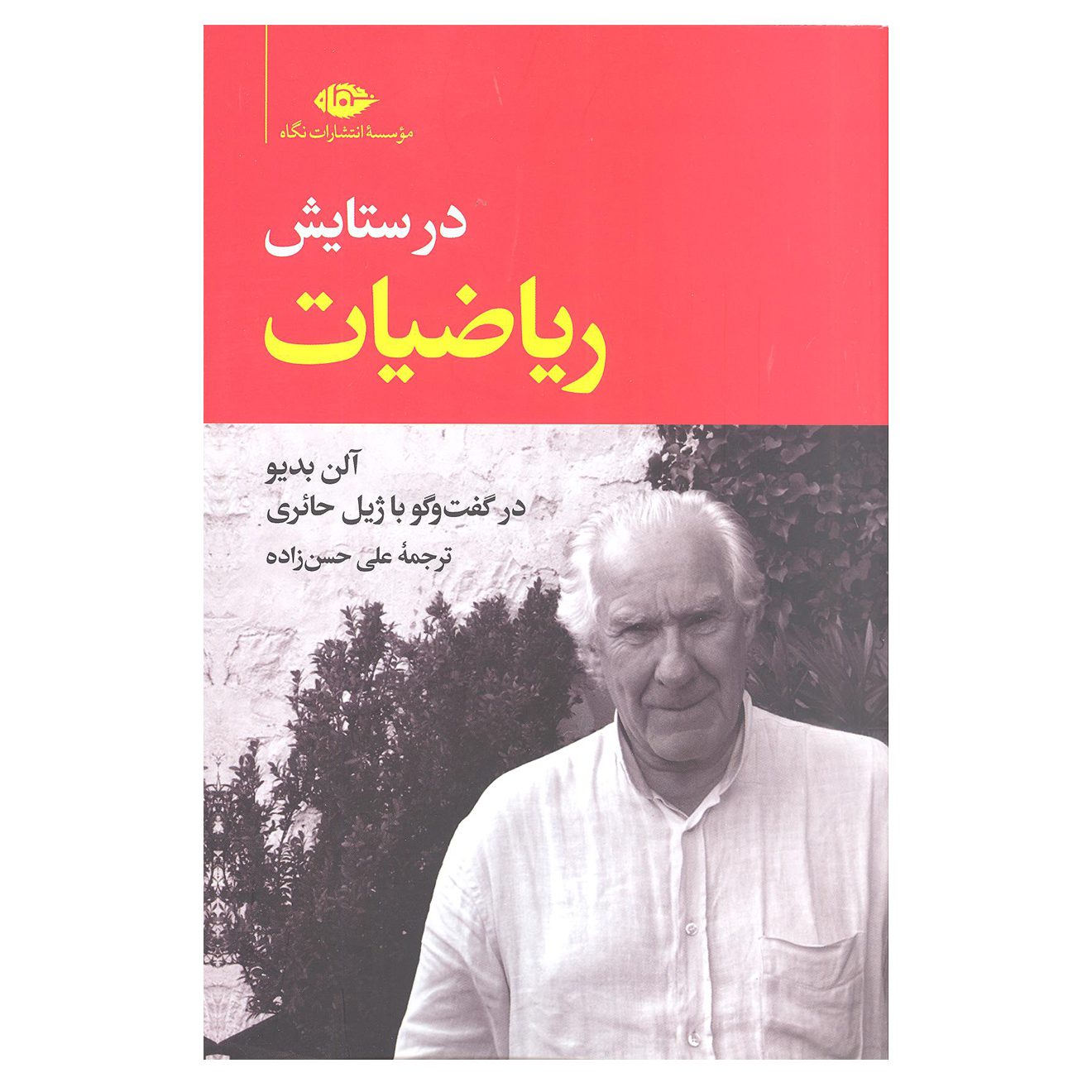 Price and Buy In Praise of Mathematics Book by Alain Badiou (Farsi)_6902cacdb43b5.jpeg Price and Buy In Praise of Mathematics Book by Alain Badiou (Farsi) - Image 1