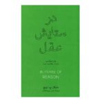 Price and Buy In Praise of Reason Book by Michael P. Lynch (Farsi)