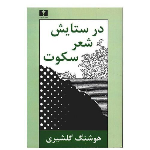 Price and Buy In Praise of Silent Poetry by Houshang Golshiri