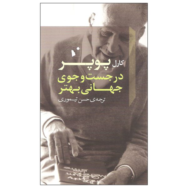 Price and Buy In search of a better world by Karl Popper (Farsi)