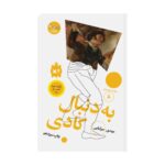 Price and Buy In Search of the Judge by Mahdi Mirkiayi