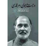 Price and Buy In Search of the Sacred by Ramin Jahanbegloo & Seyyed Hossein Nasr (Farsi)