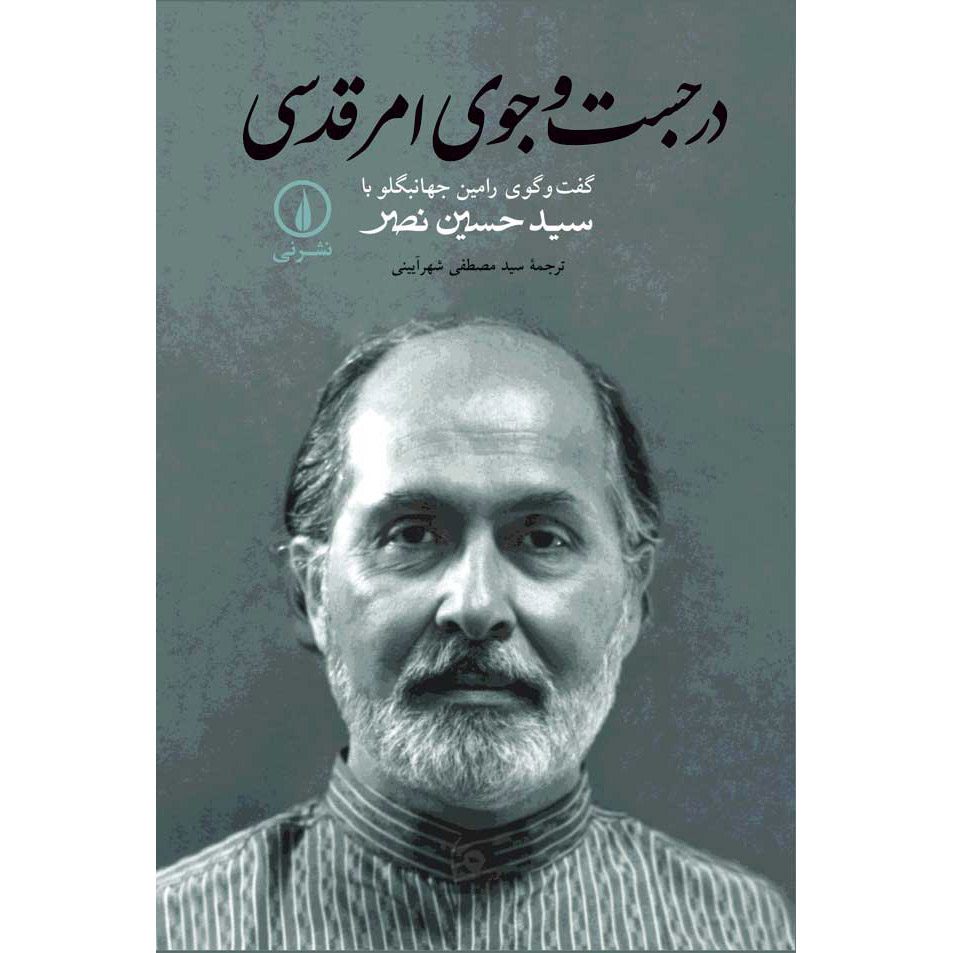 Price and Buy In Search of the Sacred by Ramin Jahanbegloo & Seyyed Hossein Nasr (Farsi)_690198d9477d3.jpeg Price and Buy In Search of the Sacred by Ramin Jahanbegloo & Seyyed Hossein Nasr (Farsi) - Image 1