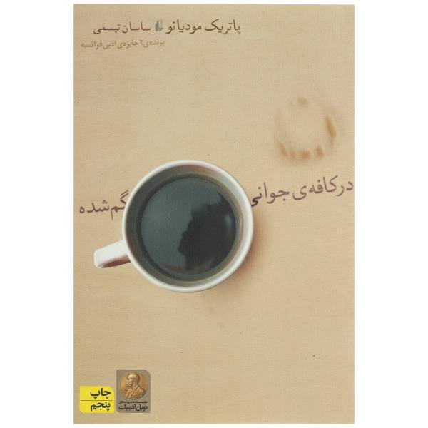 Price and Buy In the Café of Lost Youth Book by Patrick Modiano_68f6b0b8965e0.jpeg Price and Buy In the Café of Lost Youth Book by Patrick Modiano