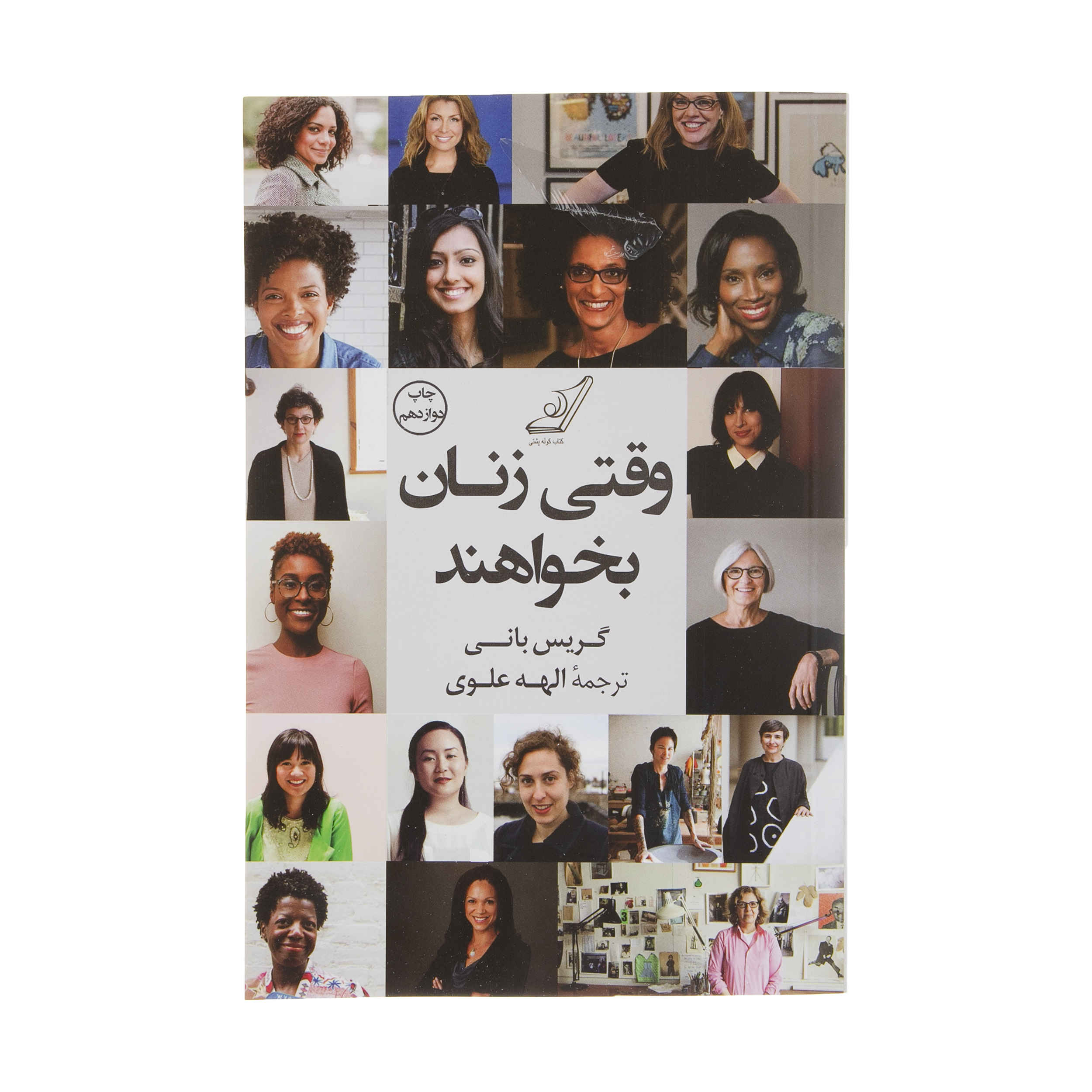 Price and Buy In the Company of Women Book by Grace Bonney (Farsi)