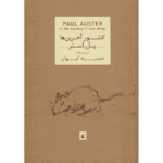 Price and Buy In the Country of Last Things Novel by Paul Auster (Farsi)