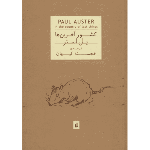Price and Buy In the Country of Last Things Novel by Paul Auster (Farsi)_68f6af7ae408f.png Price and Buy In the Country of Last Things Novel by Paul Auster (Farsi)