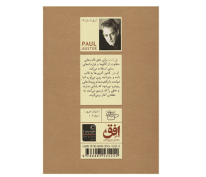 Price and Buy In the Country of Last Things Novel by Paul Auster (Farsi) - Image 3