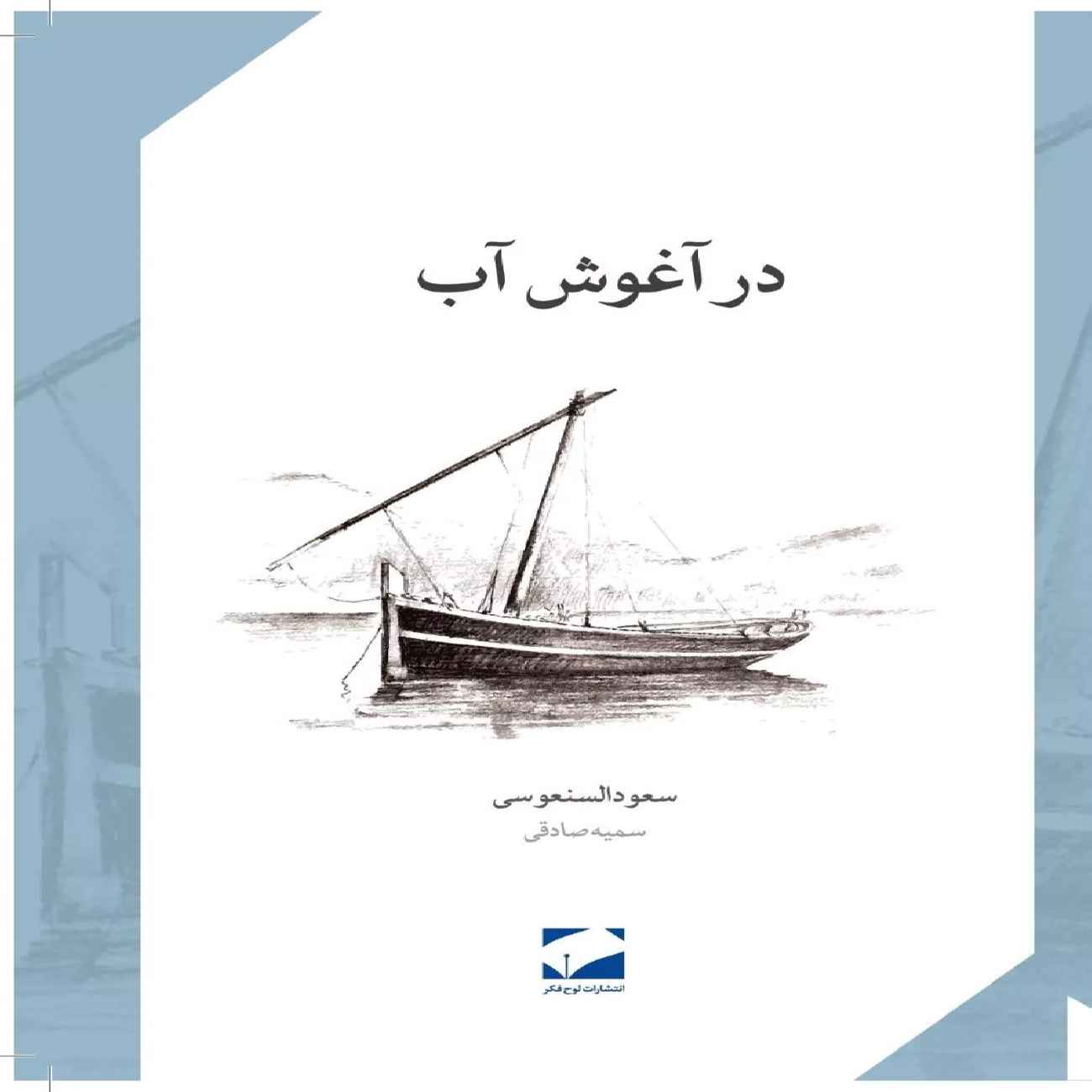 Price and Buy In the Embrace of Water Book by Saud Alsanousi (Farsi Edition)_6903d52598a10.jpeg Price and Buy In the Embrace of Water Book by Saud Alsanousi (Farsi Edition) - Image 1