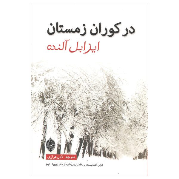 Price and Buy In the Midst of Winter Book by Isabel Allende (Farsi)_68f6bd2448958.jpeg Price and Buy In the Midst of Winter Book by Isabel Allende (Farsi)
