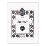 Price and Buy In the Mystery and Secret by Mostafa Jamshidi