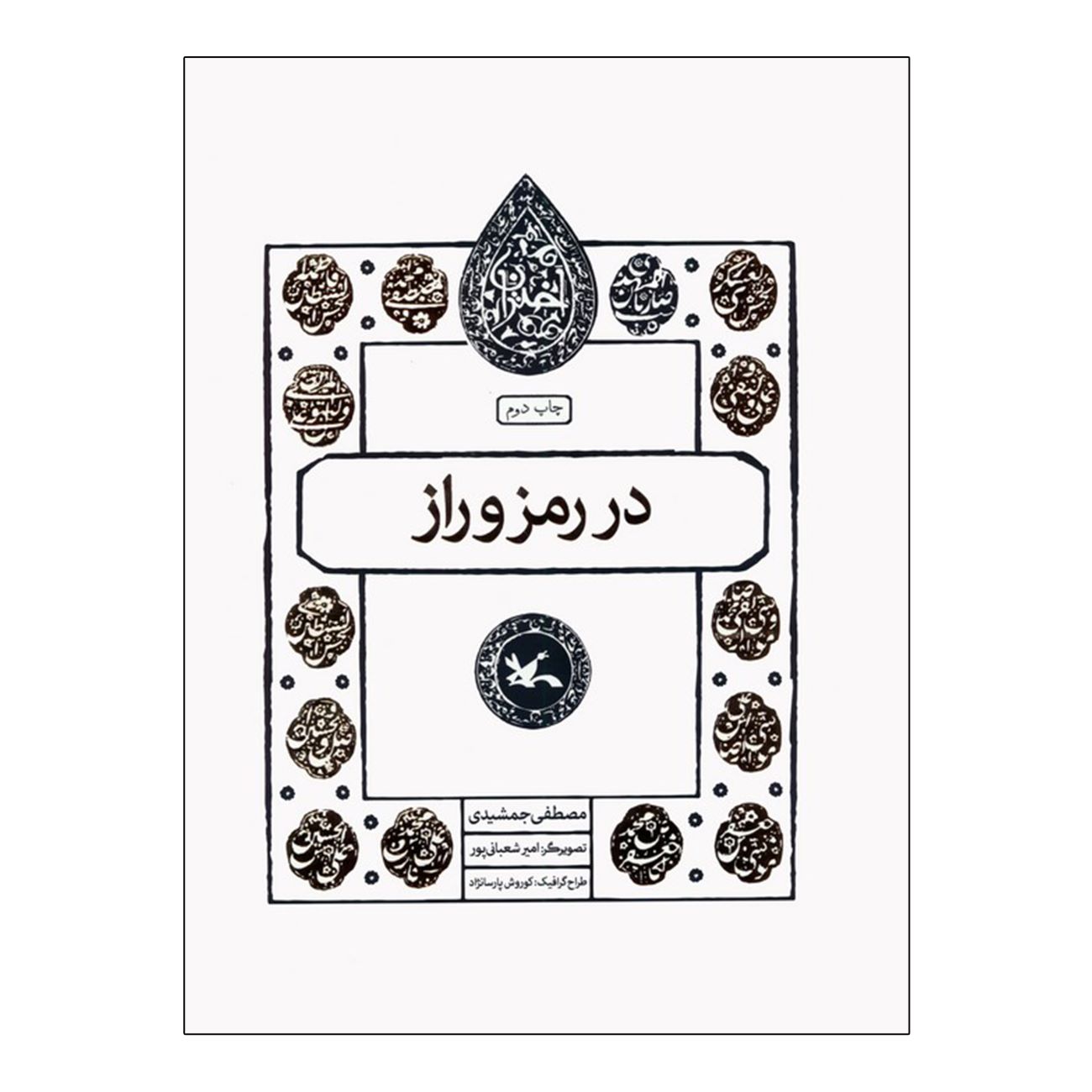 Price and Buy In the Mystery and Secret by Mostafa Jamshidi_690327af65682.jpeg Price and Buy In the Mystery and Secret by Mostafa Jamshidi - Image 1