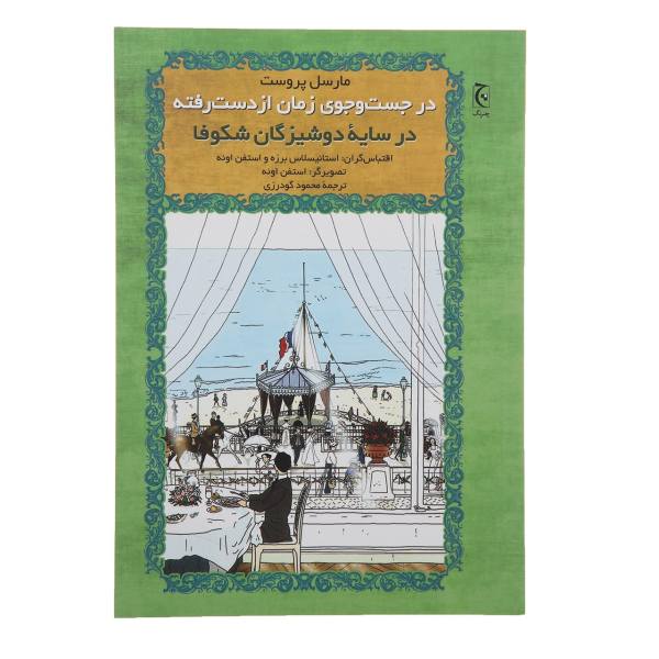 Price and Buy In the Shadow of Young Girls in Flower by Marcel Proust_68f69b49bc918.jpeg Price and Buy In the Shadow of Young Girls in Flower by Marcel Proust