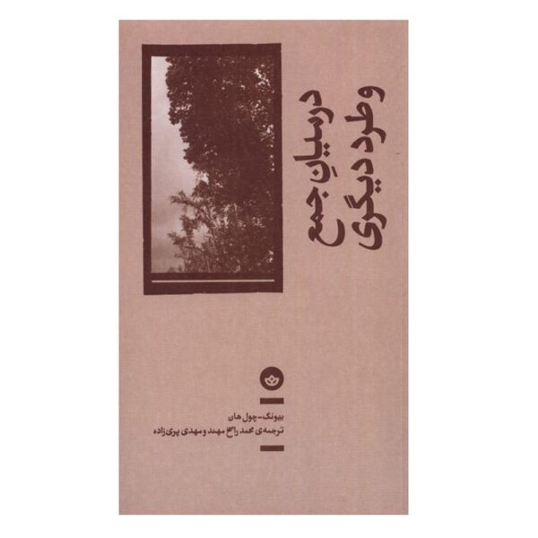 Price and Buy In the Swarm: Digital Prospects Byung-Chul Han (Farsi)